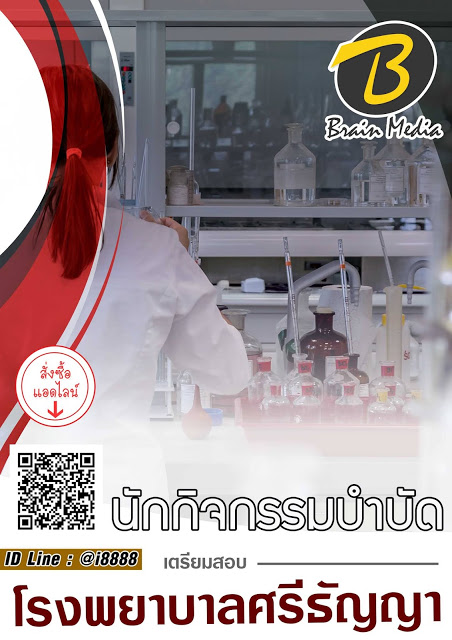 โหลดแนวข้อสอบ นักกิจกรรมบำบัด โรงพยาบาลศรีธัญญา