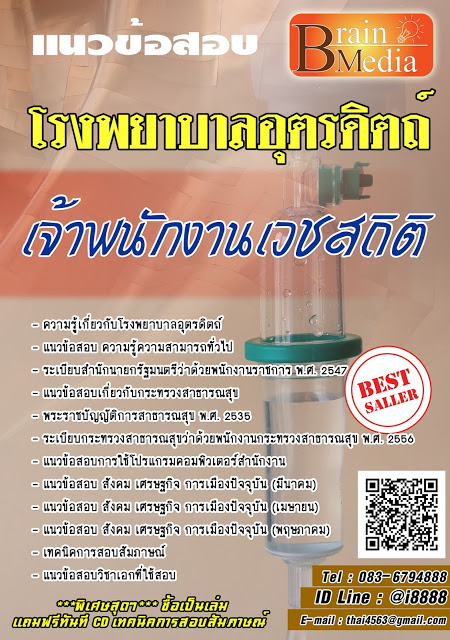 โหลดแนวข้อสอบ เจ้าพนักงานเวชสถิติ โรงพยาบาลอุตรดิตถ์