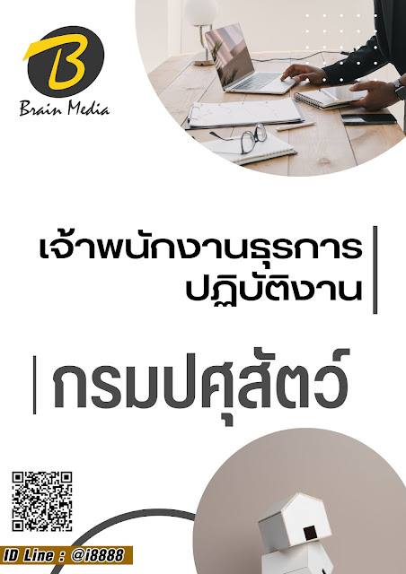 โหลดแนวข้อสอบ เจ้าพนักงานธุรการปฏิบัติงาน กรมปศุสัตว์