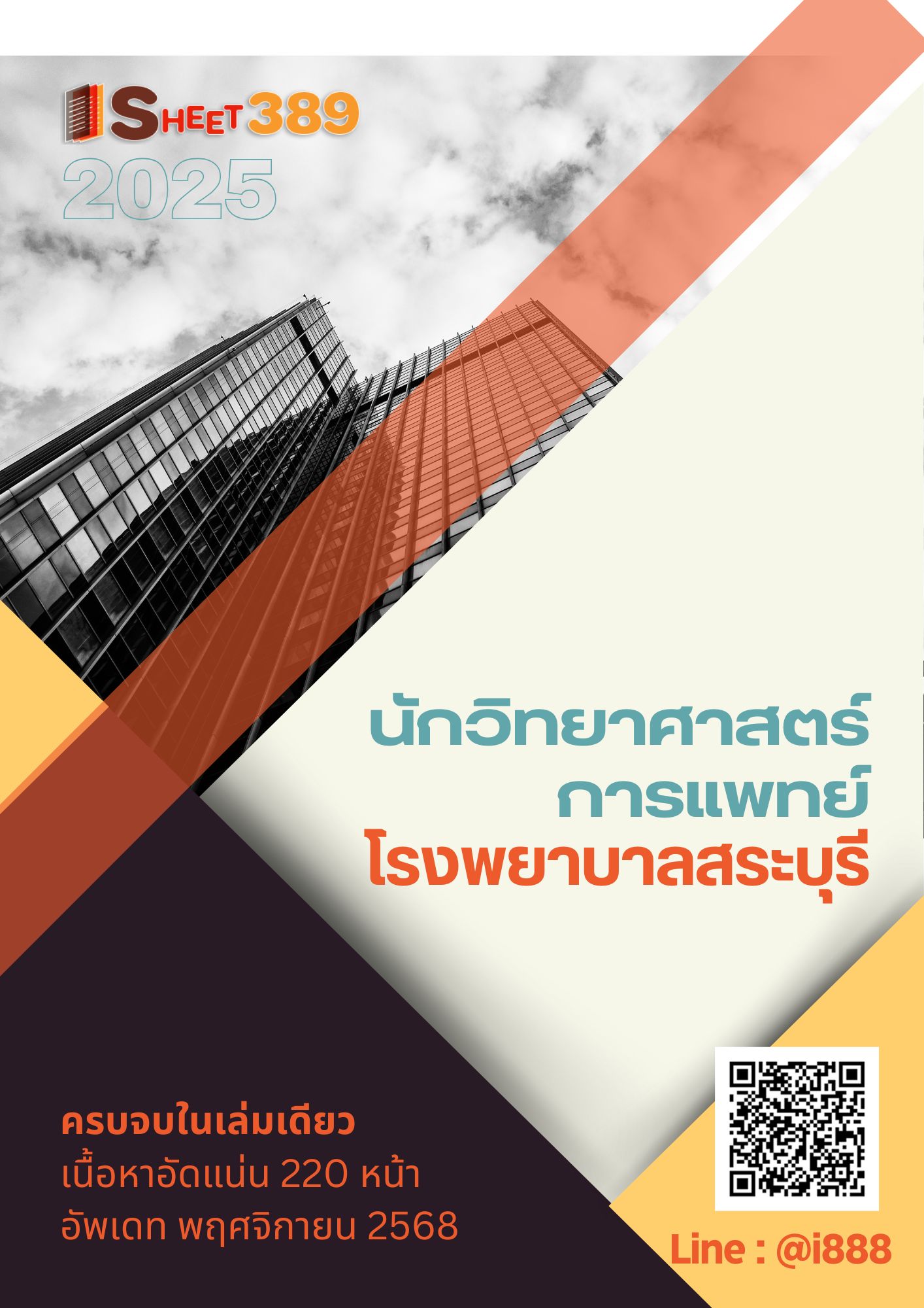 โหลดแนวข้อสอบ นักวิทยาศาสตร์การแพทย์ โรงพยาบาลสระบุรี