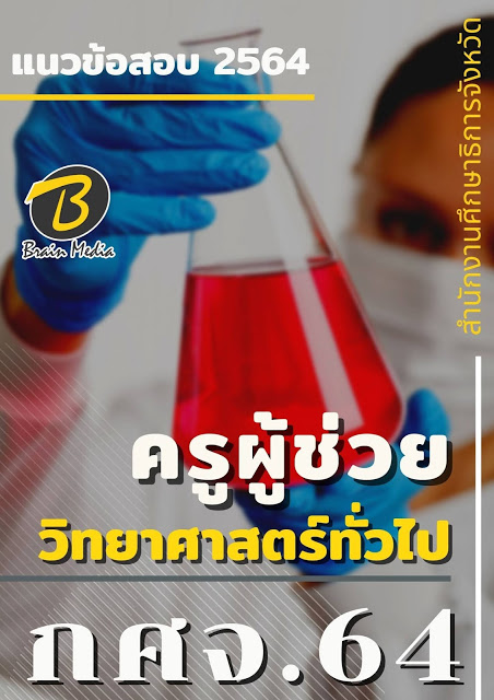 โหลดแนวข้อสอบ ครูผู้ช่วย วิทยาศาสตร์ทั่วไป สำนักงานศึกษาธิการจังหวัด (กศจ.) 2564