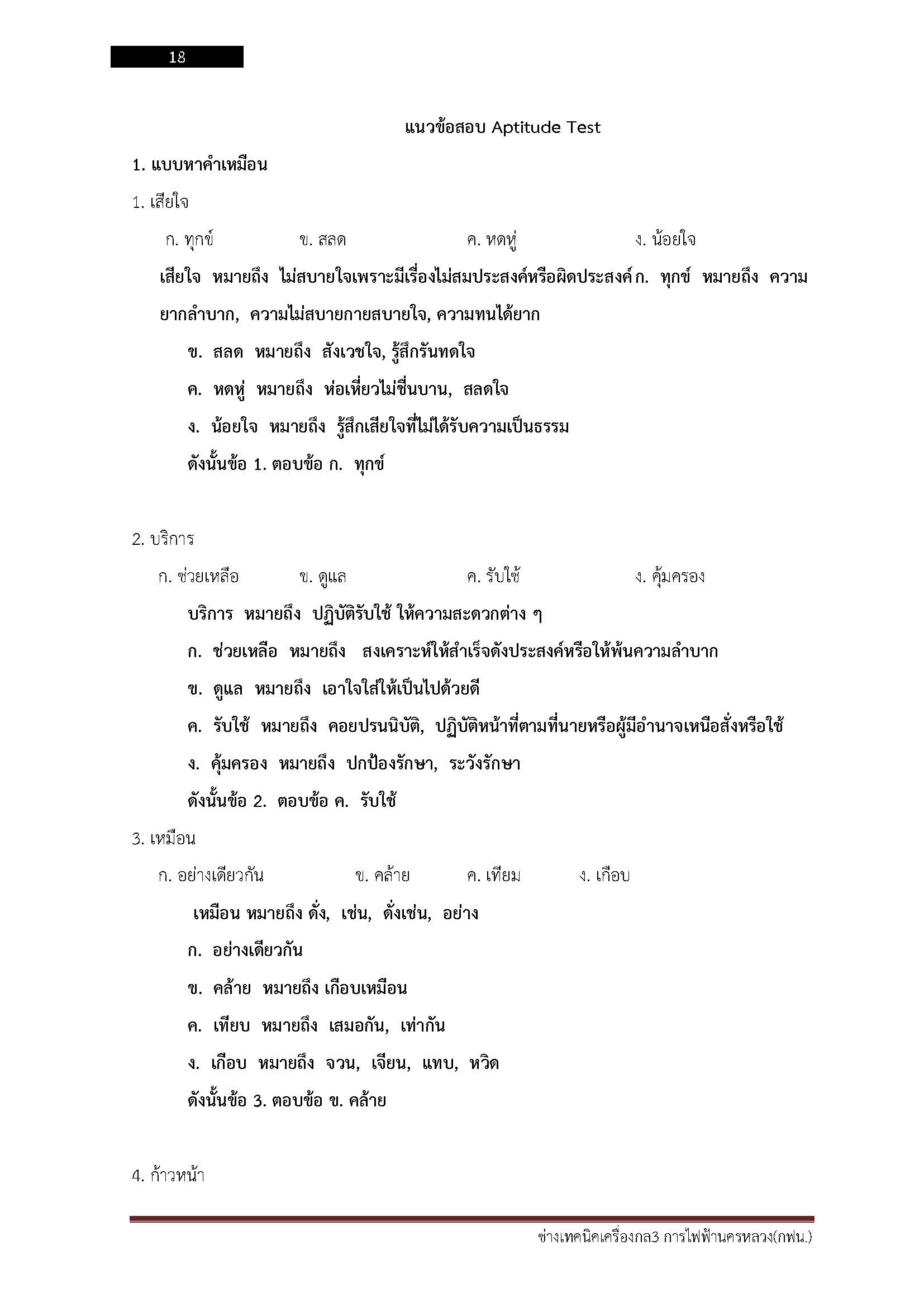 โหลดแนวข้อสอบ ช่างเทคนิคเครื่องกล 3 การไฟฟ้านครหลวง