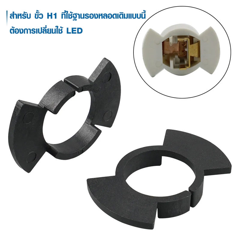 ขารองหลอดไฟ LED ขั้ว H1 อะแดปเตอร์ H1 ซีอาร์วี CRV 1 คู่