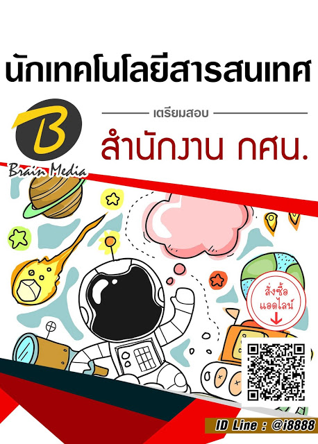 โหลดแนวข้อสอบ นักเทคโนโลยีสารสนเทศ สำนักงาน กศน.
