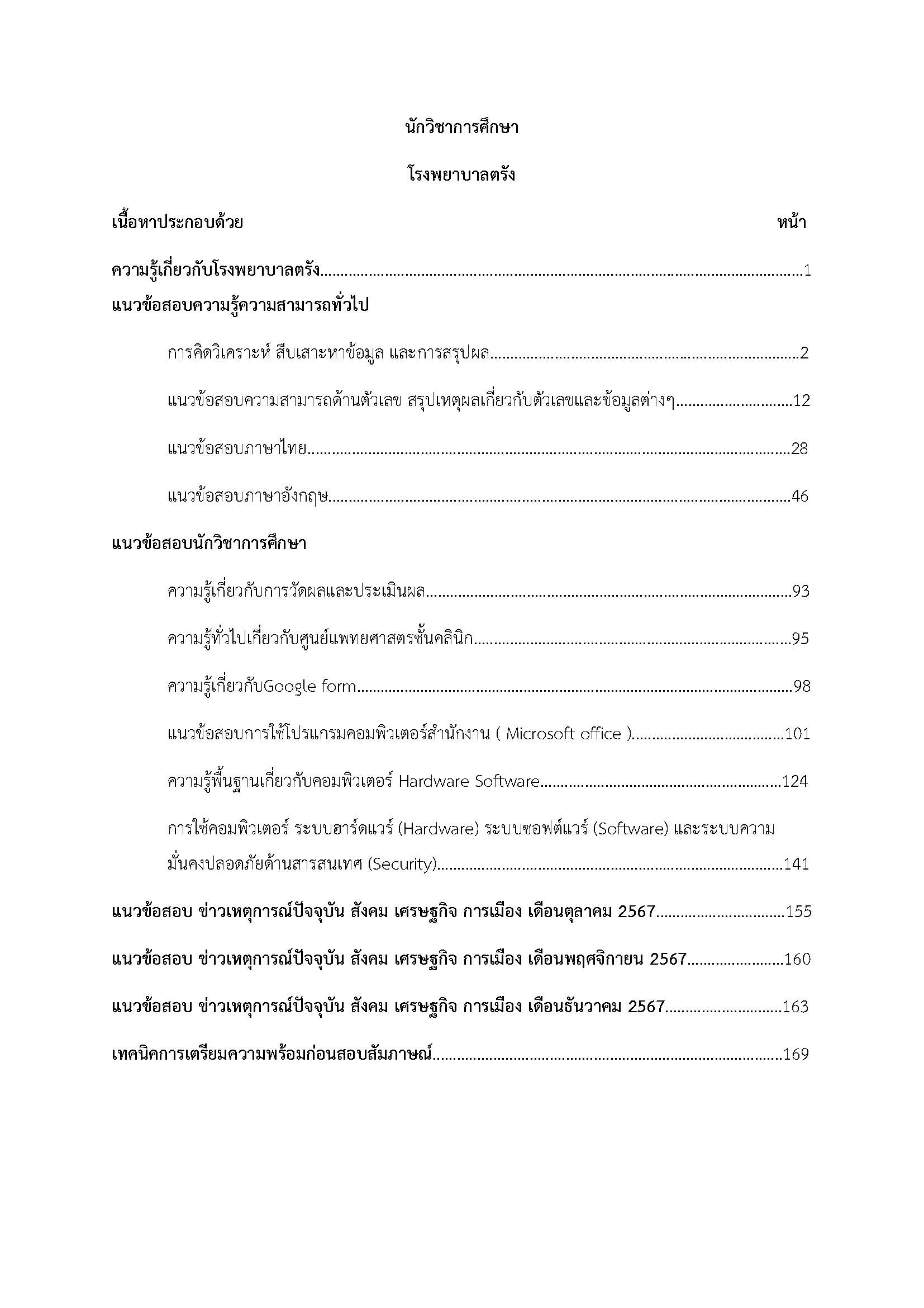 โหลดแนวข้อสอบ นักวิชาการศึกษา โรงพยาบาลตรัง
