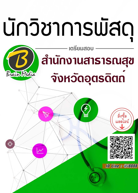 โหลดแนวข้อสอบ นักวิชาการพัสดุ สำนักงานสาธารณสุขจังหวัดอุตรดิตถ์