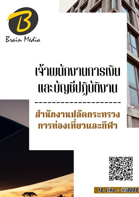 โหลดแนวข้อสอบ เจ้าพนักงานการเงินและบัญชีปฏิบัติงาน สำนักงานปลัดกระทรวงการท่องเที่ยวและกีฬา