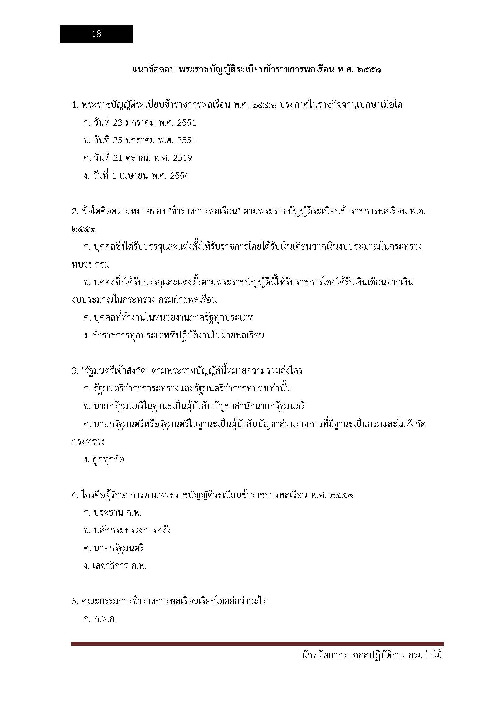 โหลดแนวข้อสอบ นักทรัพยากรบุคคลปฏิบัติการ กรมป่าไม้