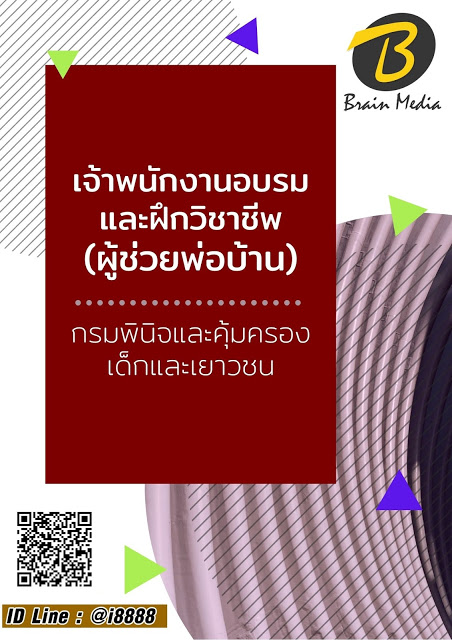 โหลดแนวข้อสอบ เจ้าพนักงานอบรมและฝึกวิชาชีพ (ผู้ช่วยพ่อบ้าน) กรมพินิจและคุ้มครองเด็กและเยาวชน