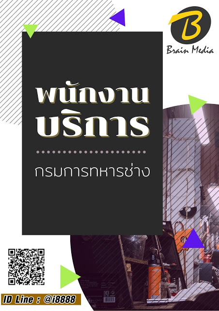 โหลดแนวข้อสอบ พนักงานบริการ กรมการทหารช่าง