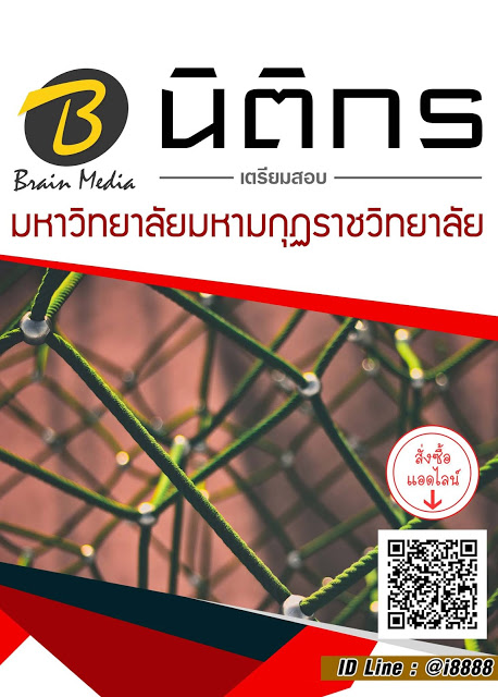โหลดแนวข้อสอบ นิติกร มหาวิทยาลัยมหามกุฏราชวิทยาลัย