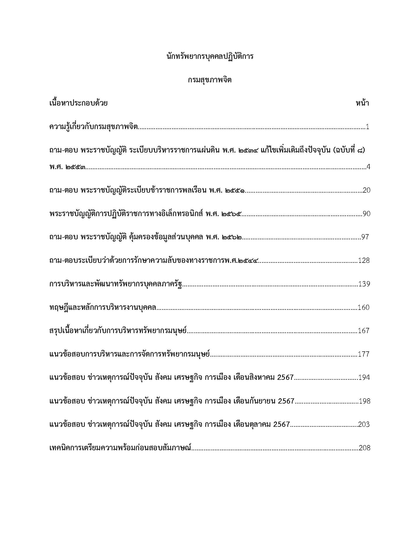 โหลดแนวข้อสอบ นักทรัพยากรบุคคลปฏิบัติการ กรมสุขภาพจิต
