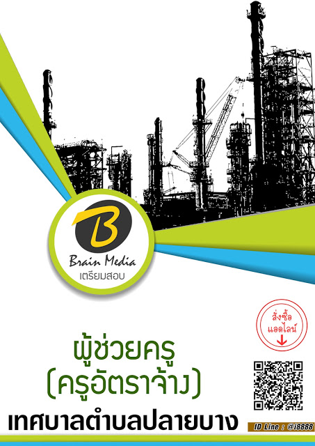 โหลดแนวข้อสอบ ผู้ช่วยครู (ครูอัตราจ้าง) เทศบาลตำบลปลายบาง