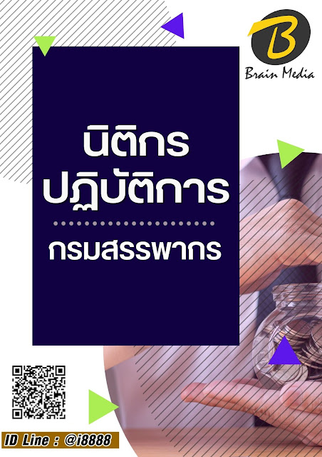 โหลดแนวข้อสอบ นิติกรปฏิบัติการ กรมสรรพากร