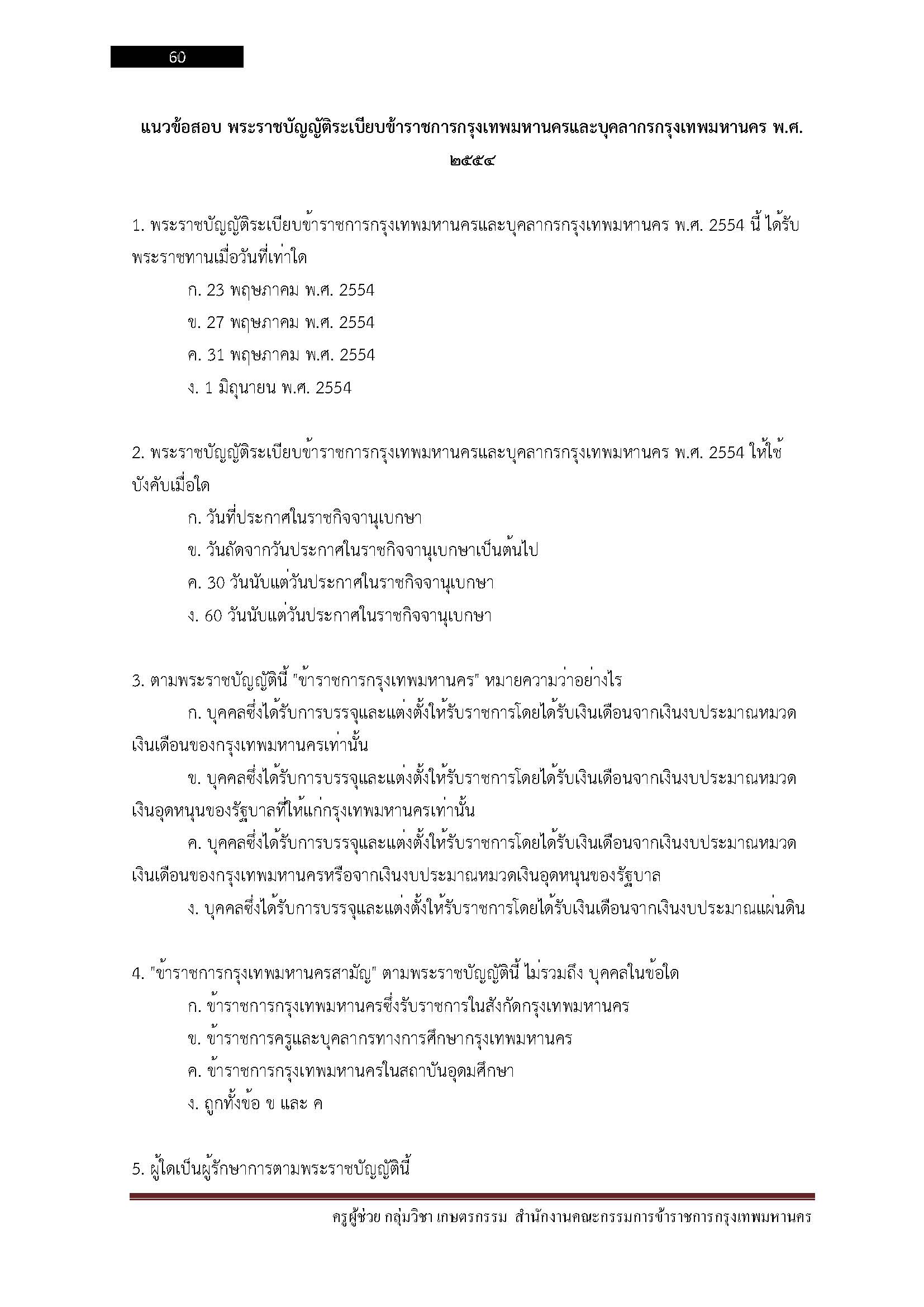 โหลดแนวข้อสอบ ครูผู้ช่วย กลุ่มวิชา เกษตรกรรม สำนักงานคณะกรรมการข้าราชการกรุงเทพมหานคร