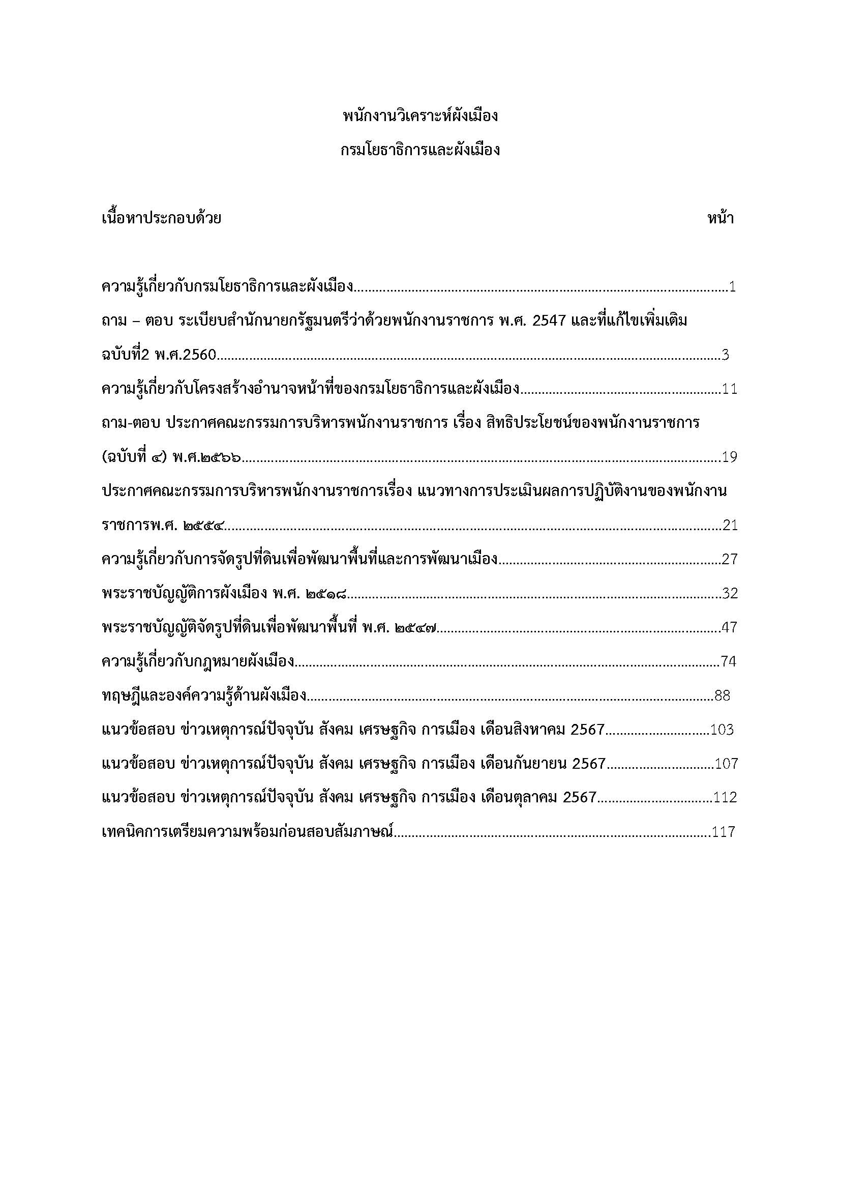โหลดแนวข้อสอบ พนักงานวิเคราะห์ผังเมือง กรมโยธาธิการและผังเมือง