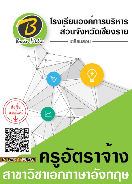 โหลดแนวข้อสอบ ครูอัตราจ้าง สาขาวิชาเอกภาษาอังกฤษ โรงเรียนองค์การบริหารส่วนจังหวัดเชียงราย