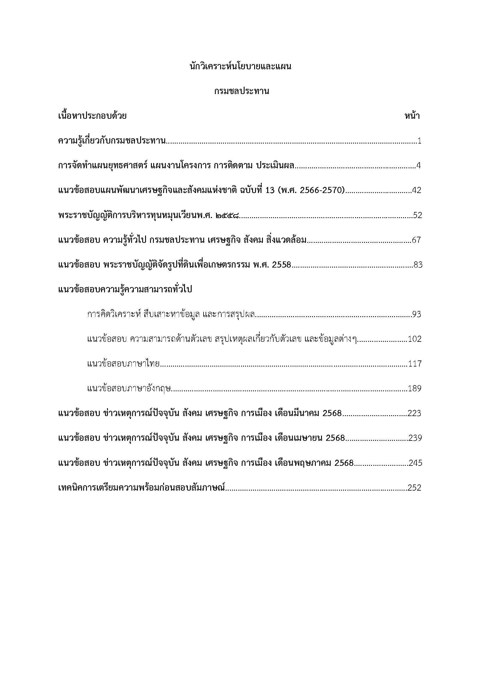 โหลดแนวข้อสอบ นักวิเคราะห์นโยบายและแผน กรมชลประทาน