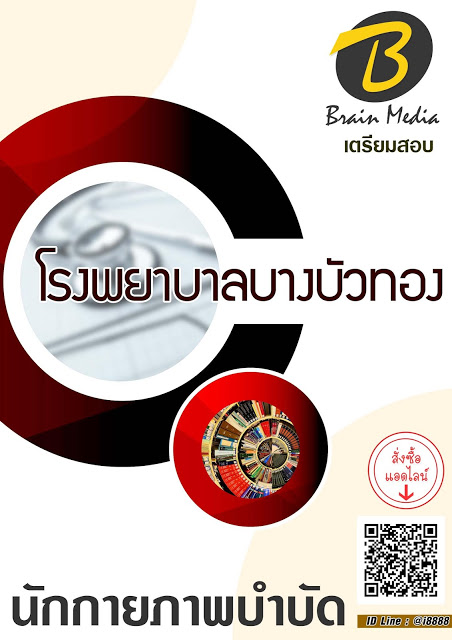 โหลดแนวข้อสอบ นักกายภาพบำบัด โรงพยาบาลบางบัวทอง
