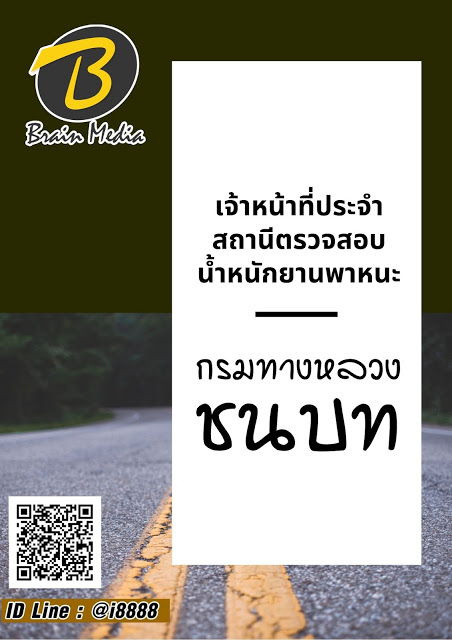 โหลดแนวข้อสอบ เจ้าหน้าที่ประจำสถานีตรวจสอบน้ำหนักยานพาหนะ กรมทางหลวงชนบท