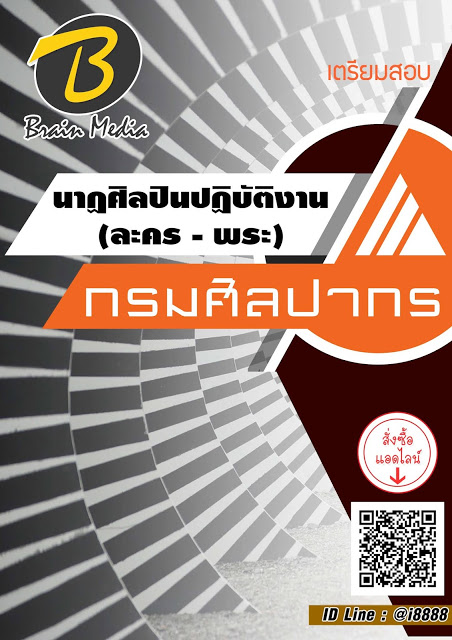 โหลดแนวข้อสอบ นาฏศิลปินปฏิบัติงาน (ละคร - พระ) กรมศิลปากร
