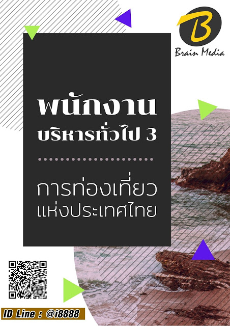 โหลดแนวข้อสอบ พนักงานบริหารทั่วไป 3 การท่องเที่ยวแห่งประเทศไทย