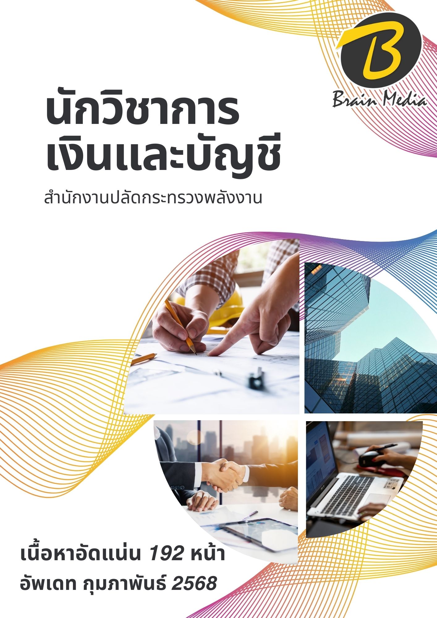 โหลดแนวข้อสอบ นักวิชาการเงินและบัญชี สำนักงานปลัดกระทรวงพลังงาน