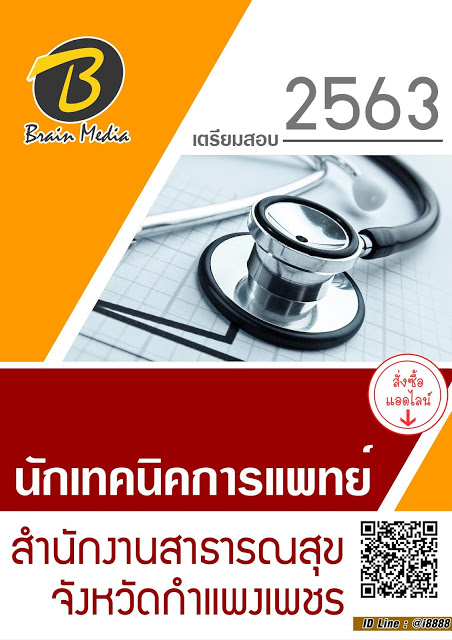 โหลดแนวข้อสอบ นักเทคนิคการแพทย์ สำนักงานสาธารณสุขจังหวัดกำแพงเพชร