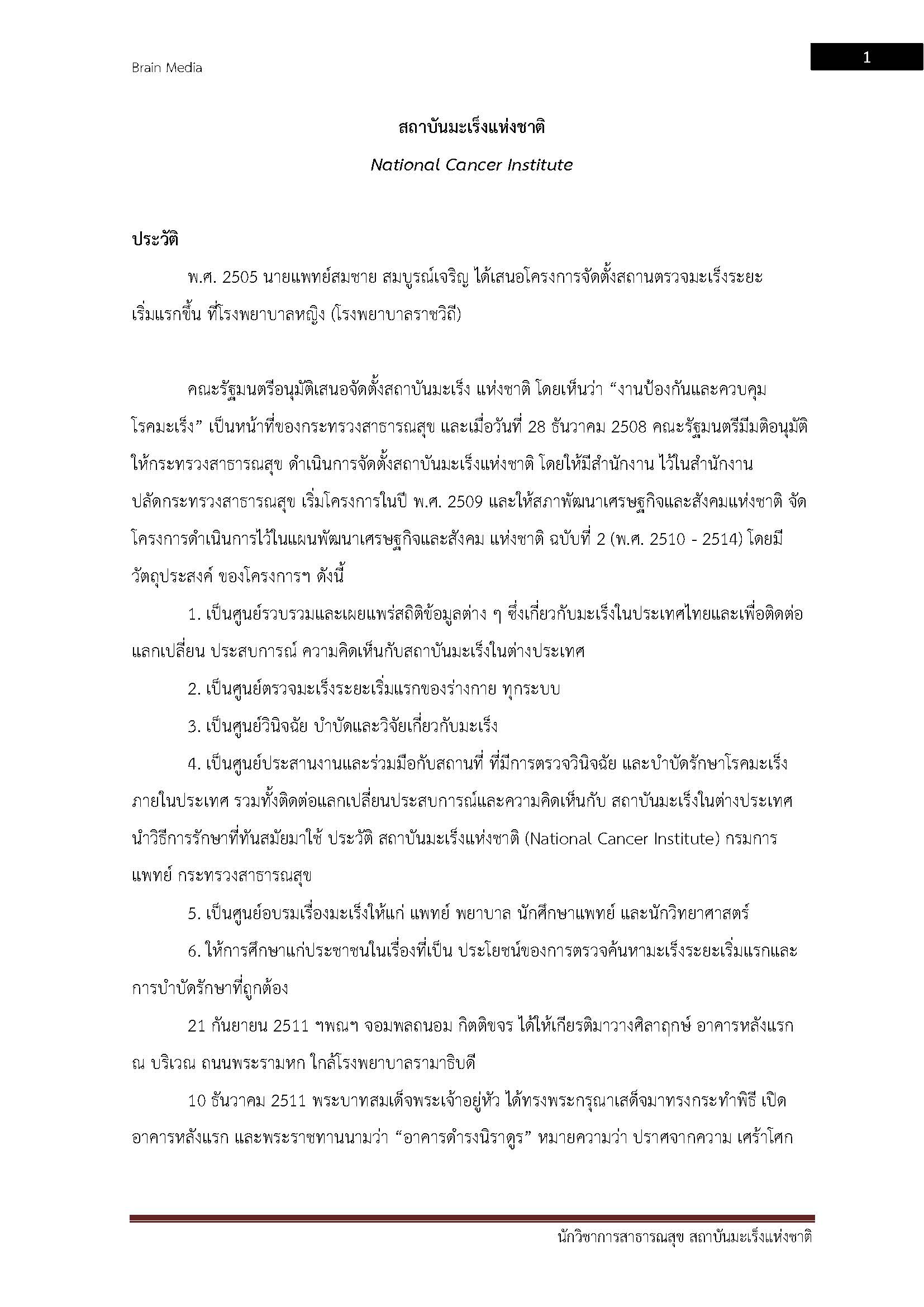 โหลดแนวข้อสอบ นักวิชาการสาธารณสุข สถาบันมะเร็งแห่งชาติ
