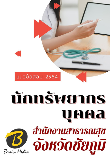 โหลดแนวข้อสอบ นักทรัพยากรบุคคล สำนักงานสาธารณสุขจังหวัดชัยภูมิ