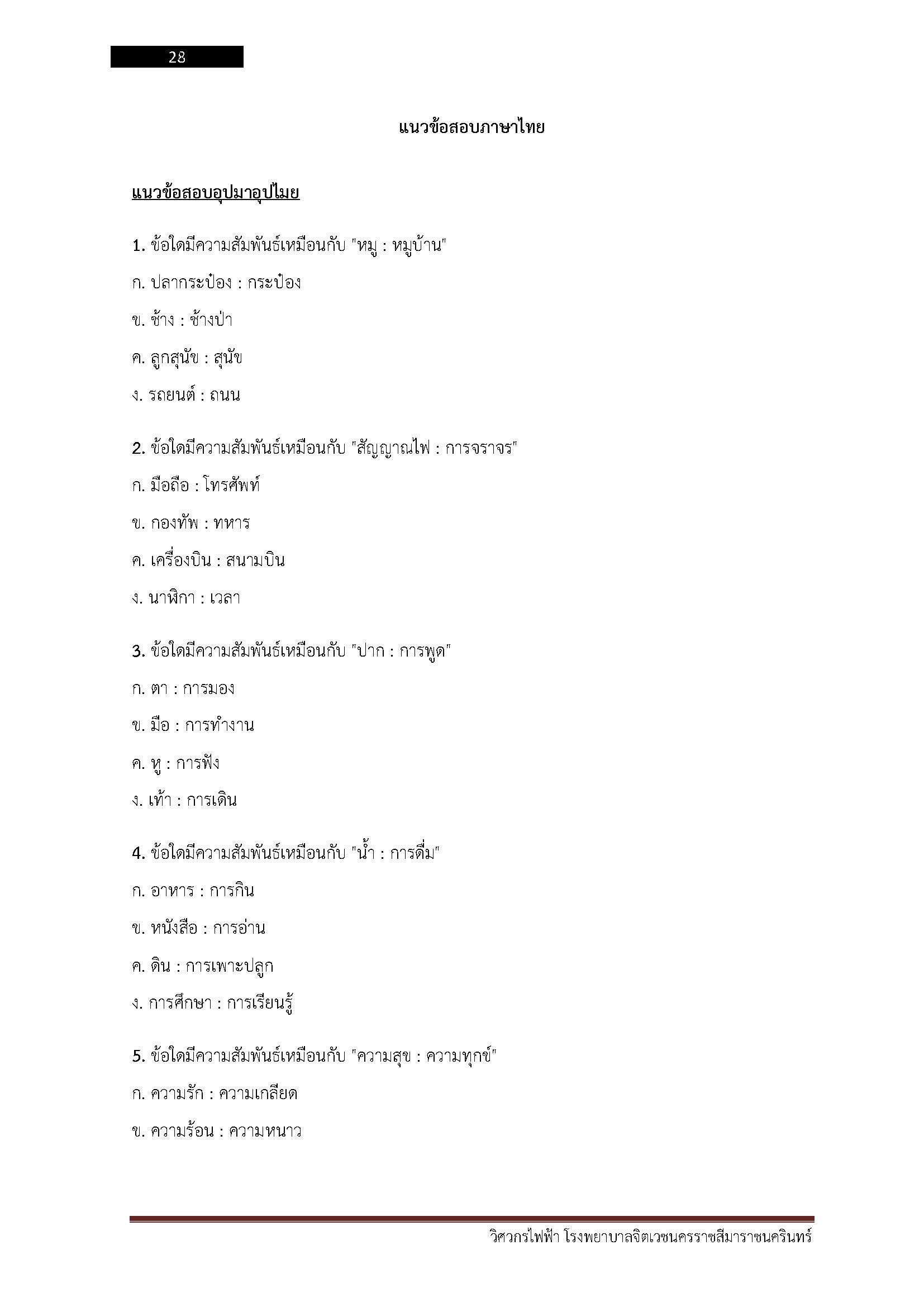 โหลดแนวข้อสอบ วิศวกรไฟฟ้า โรงพยาบาลจิตเวชนครราชสีมาราชนครินทร์