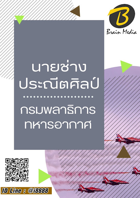 โหลดแนวข้อสอบ นายช่างประณีตศิลป์ กรมพลาธิการทหารอากาศ