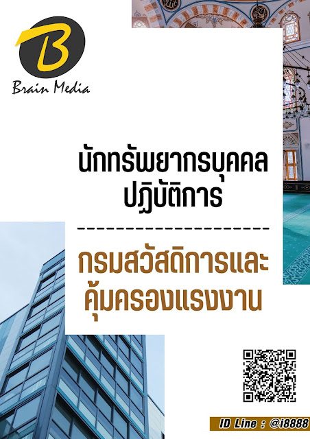 โหลดแนวข้อสอบ นักทรัพยากรบุคคลปฏิบัติการ กรมสวัสดิการและคุ้มครองแรงงาน