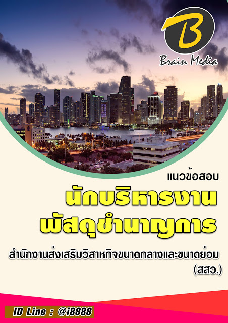 โหลดแนวข้อสอบ นักบริหารงานพัสดุชำนาญการ สำนักงานส่งเสริมวิสาหกิจขนาดกลางและขนาดย่อม (สสว.)