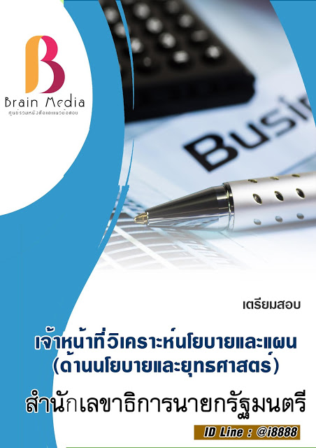 โหลดแนวข้อสอบ เจ้าหน้าที่วิเคราะห์นโยบายและแผน (ด้านนโยบายและยุทธศาสตร์) สำนักเลขาธิการนายกรัฐมนตรี