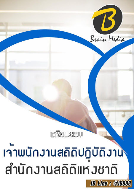 โหลดแนวข้อสอบ นักวิชาการสถิติปฏิบัติการ สำนักงานสถิติแห่งชาติ