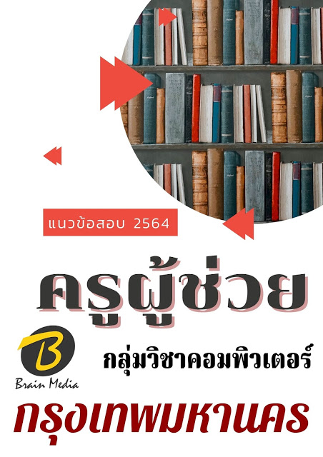 โหลดแนวข้อสอบ ครูผู้ช่วย กลุ่มวิชาคอมพิวเตอร์ รุงเทพมหานคร