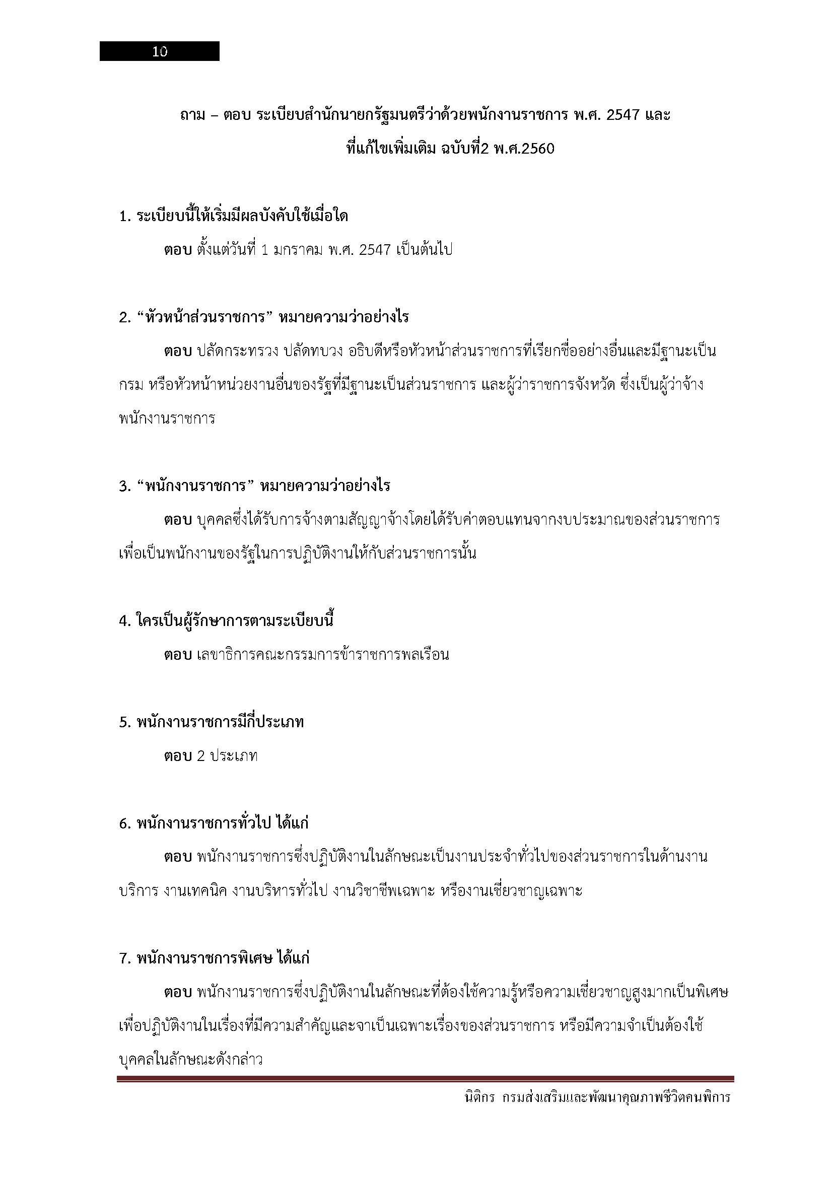 โหลดแนวข้อสอบ นิติกร กรมส่งเสริมและพัฒนาคุณภาพชีวิตคนพิการ
