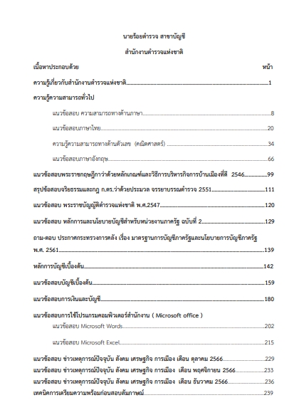 โหลดแนวข้อสอบ นายร้อยตำรวจ สายบัญชี สำนักงานตำรวจแห่งชาติ