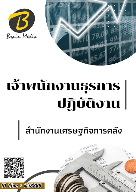 โหลดแนวข้อสอบ เจ้าพนักงานธุรการปฏิบัติงาน สำนักงานเศรษฐกิจการคลัง