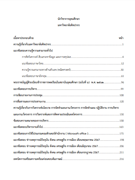 โหลดแนวข้อสอบ นักวิชาการอุดมศึกษา มหาวิทยาลัยศิลปากร