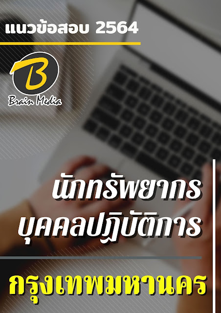 โหลดแนวข้อสอบ นักทรัพยากรบุคคลปฏิบัติการ กรุงเทพมหานคร