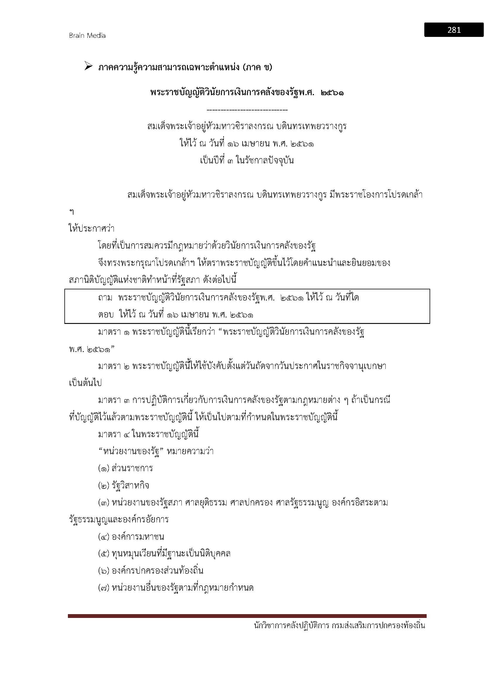 โหลดแนวข้อสอบ นักวิชาการคลังปฏิบัติการ กรมส่งเสริมการปกครองท้องถิ่น (อปท.)