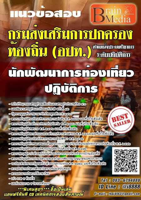 โหลดแนวข้อสอบ นักพัฒนาการท่องเที่ยวปฏิบัติการ กรมส่งเสริมการปกครองท้องถิ่น (อปท.)
