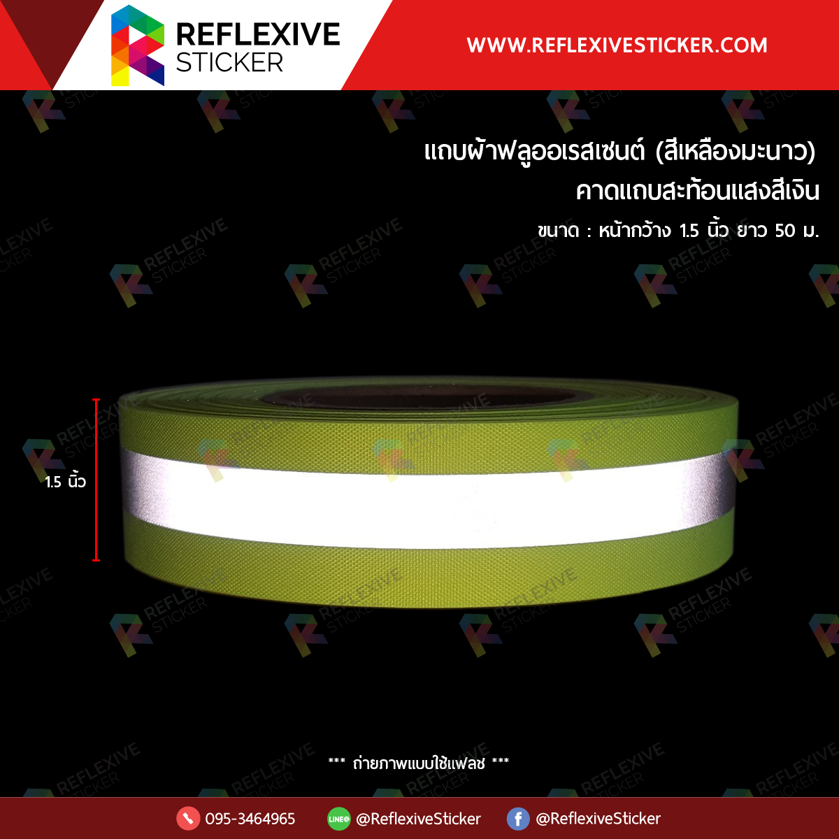 แถบผ้าฟลูออเรสเซนต์ (คาดแถบสะท้อนแสงสีเงิน) สีเหลืองมะนาว (ขนาด 1.5 นิ้ว)