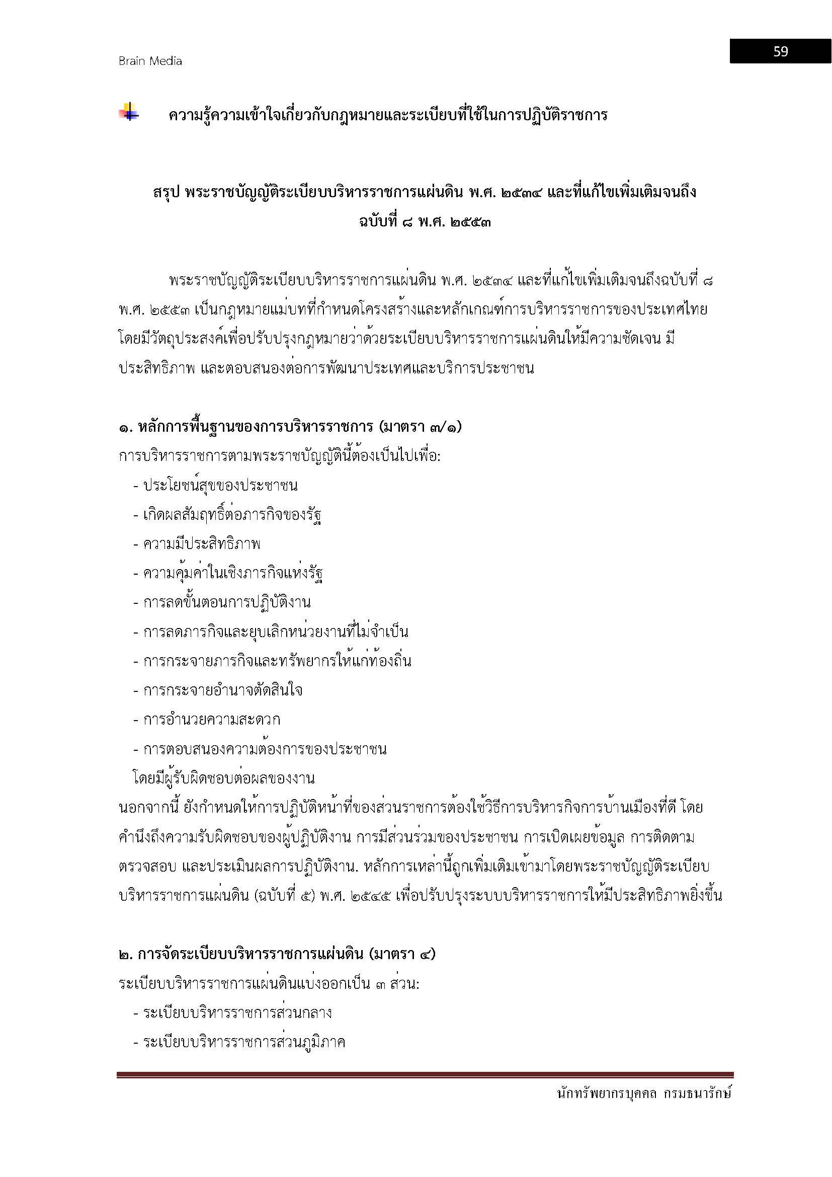 โหลดแนวข้อสอบ นักทรัพยากรบุคคล กรมธนารักษ์