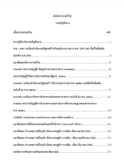 โหลดแนวข้อสอบ นักจัดการงานทั่วไป กรมบัญชีกลาง