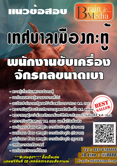 โหลดแนวข้อสอบ พนักงานขับเครื่องจักรกลขนาดเบา เทศบาลเมืองกะทู้
