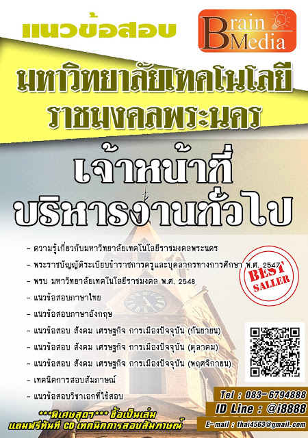 โหลดแนวข้อสอบ เจ้าหน้าที่บริหารงานทั่วไป มหาวิทยาลัยเทคโนโลยีราชมงคลพระนคร