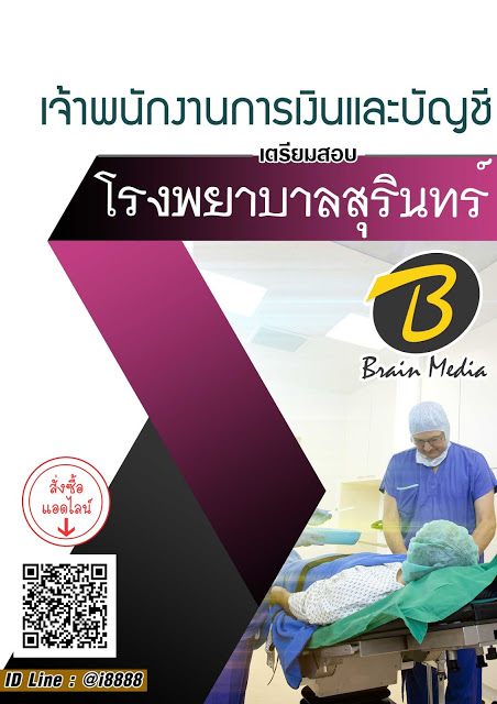 โหลดแนวข้อสอบ เจ้าพนักงานการเงินและบัญชี โรงพยาบาลสุรินทร์